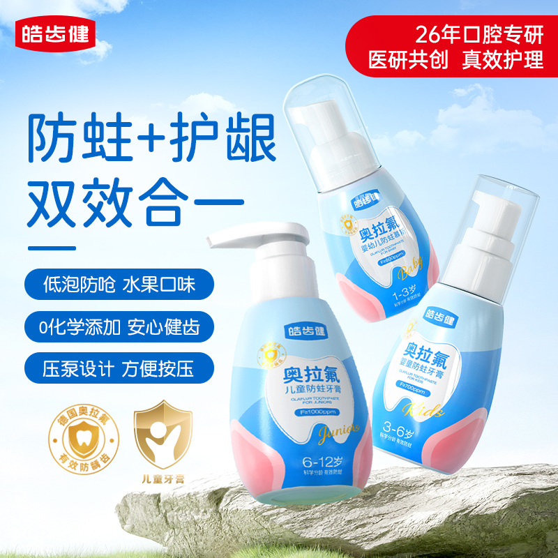 皓齿健奥拉氟儿童牙膏1-3-6-12岁防蛀龋齿宝宝婴儿换牙恒牙期含氟