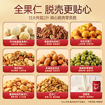 甘源合家欢坚果礼盒1029G[7元优惠券]-寻折猪