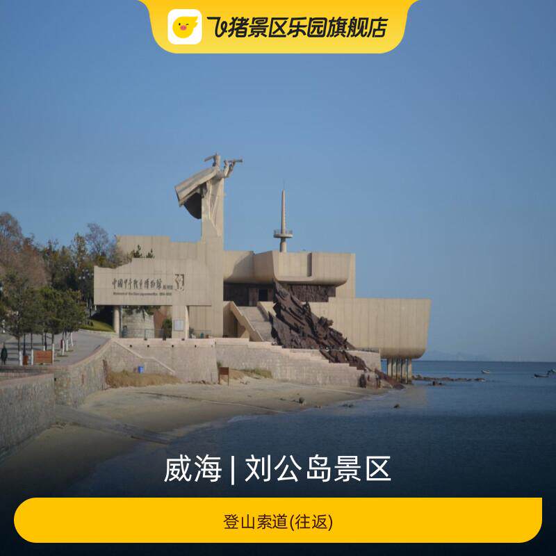 [刘公岛景区-登山索道(往返)]