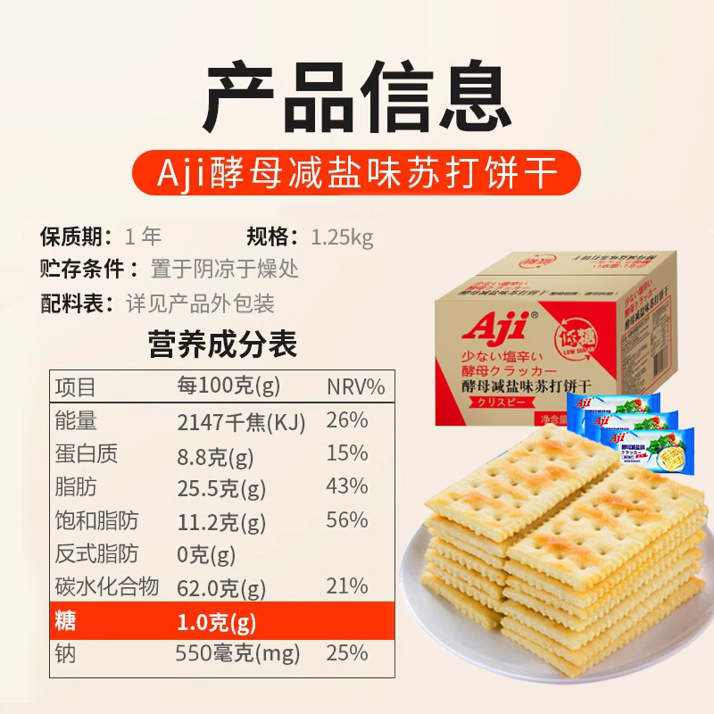 Aji酵母减盐苏打整箱装独立小包装早餐代餐发酵饼干薄脆零食批发