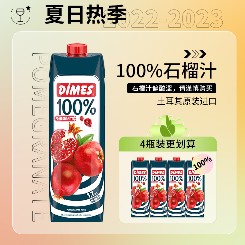 土耳其迪美汁DIMES100%石榴汁纯果蔬汁1000ml*4盒浓缩果汁饮料 - 图2