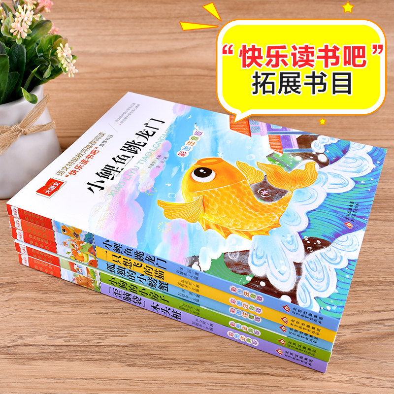 快乐读书吧二年级上册小鲤鱼跳龙门想飞的猫孤独的小螃蟹彩图注音,淘宝优惠券,粉丝福利购,淘宝优惠卷