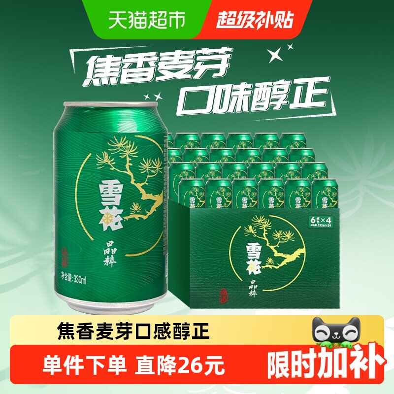 雪花啤酒晶粹8度330ML*24听新鲜拉格啤酒整箱【清爽口感】