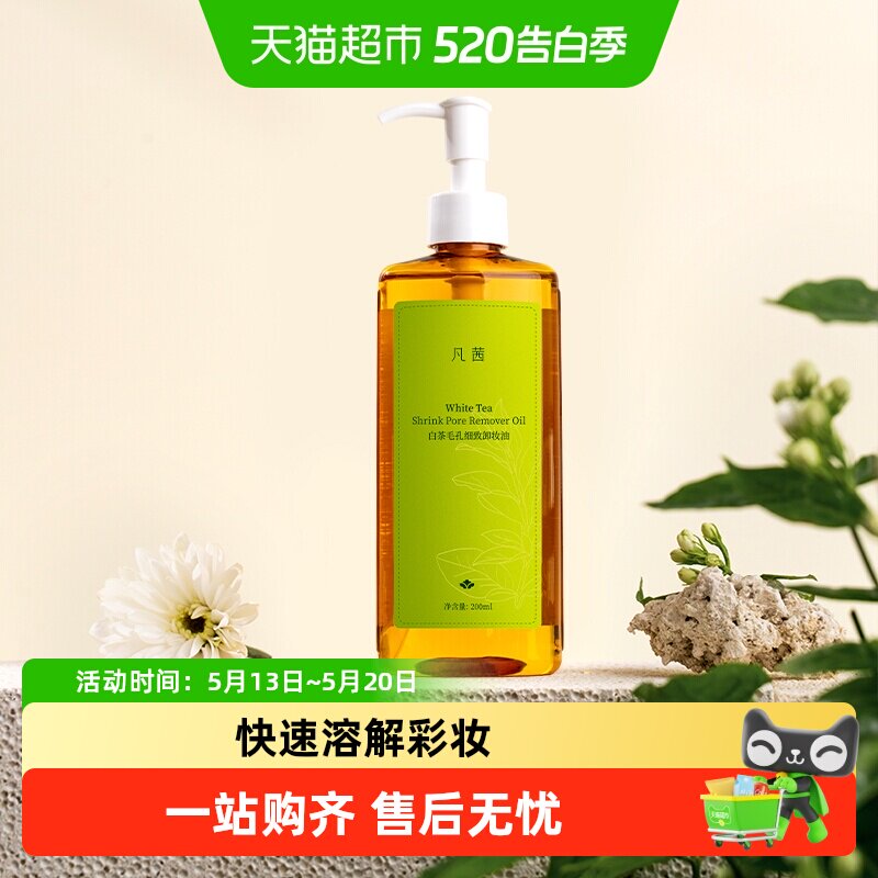 【小鱼海棠推荐】Fanxishop/凡茜白茶卸妆油卸妆水