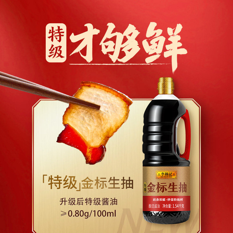李锦记 特级金标生抽1.54kg0%添加防腐剂 炒菜特级鲜 酿造酱油