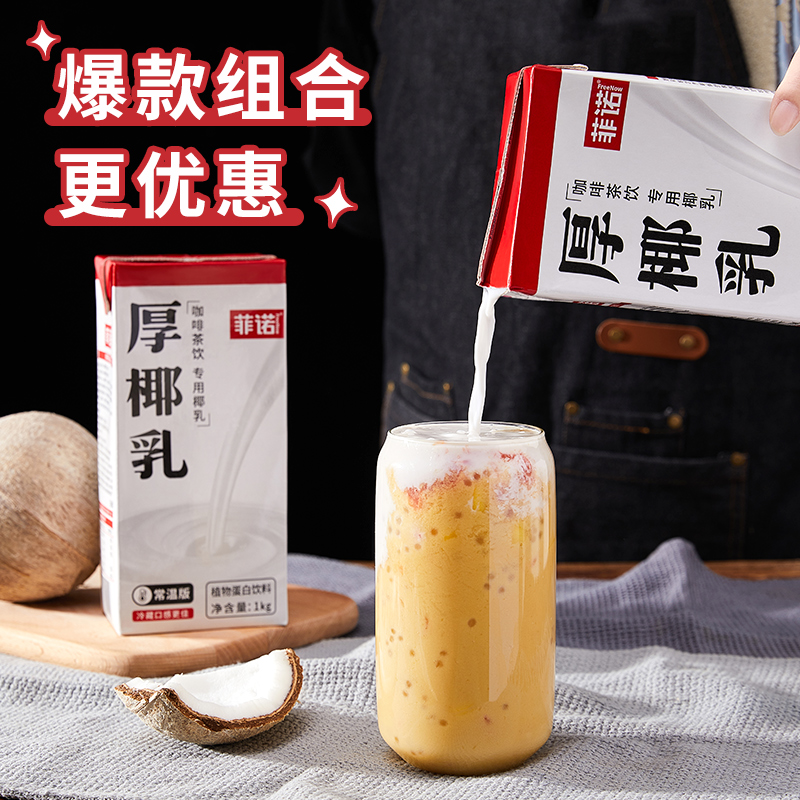 菲诺无盖厚椰乳1kg*2盒零乳糖椰汁椰奶植物蛋白饮料生椰拿铁伴侣 - 图1