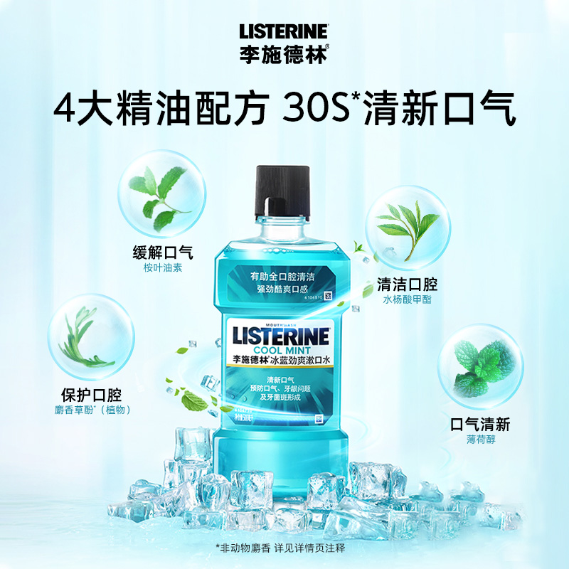 李施德林冰蓝漱口水清新口气500ml×3瓶 - 图0