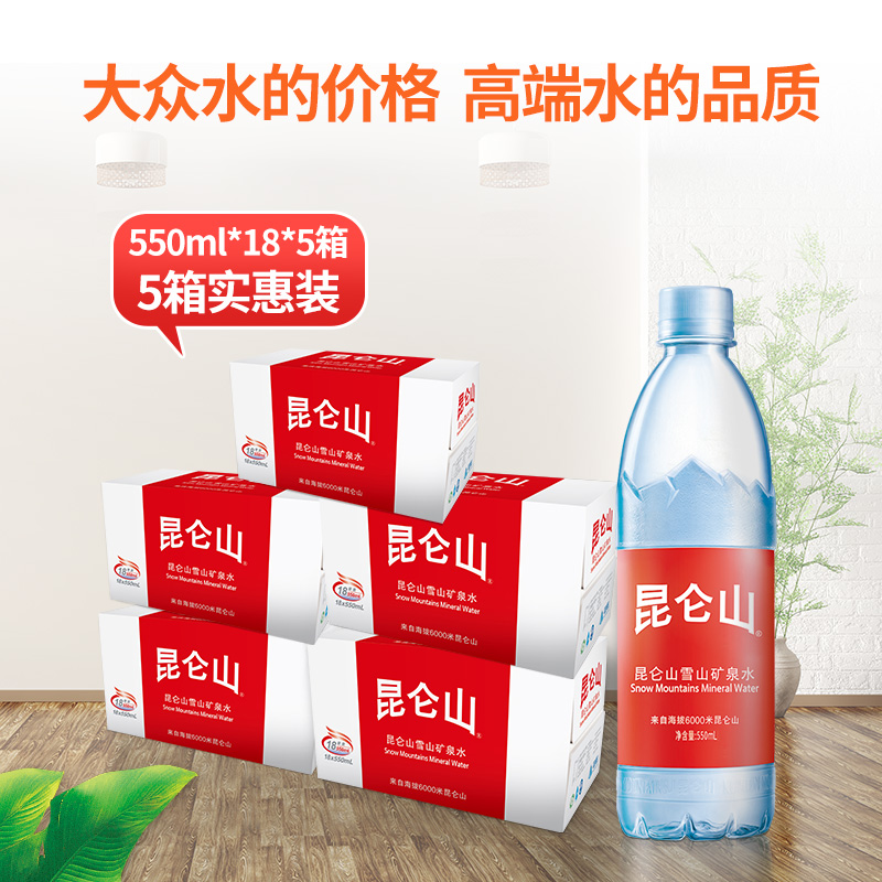 昆仑山饮用水雪山矿泉水550mlx18瓶/5箱天然弱碱性水会议办公实惠 - 图2