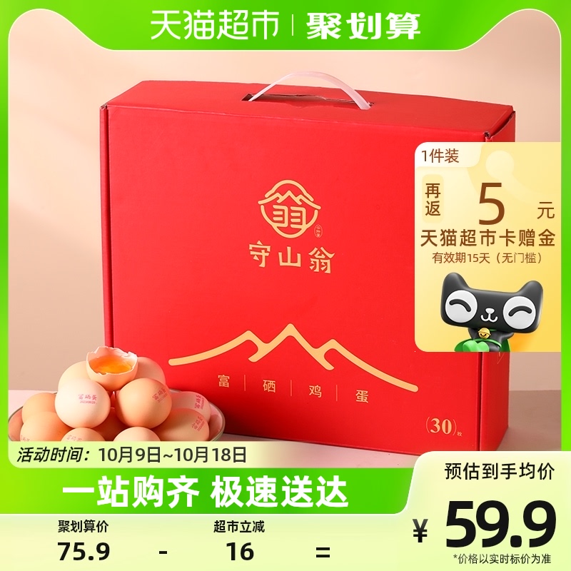 守山翁 富硒鸡蛋礼盒装  55g*30枚 44.9元包邮 值值值-买手聚集的地方