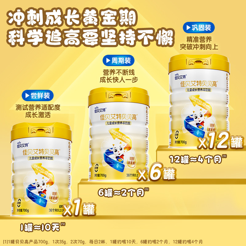 佳贝艾特贝贝高儿童成长配方羊奶粉CBP骨骼因子涨高高4段3岁