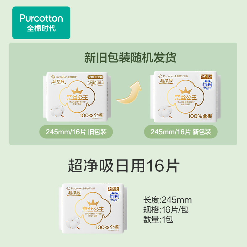 全棉时代奈丝公主纯棉日用卫生巾245mm16片