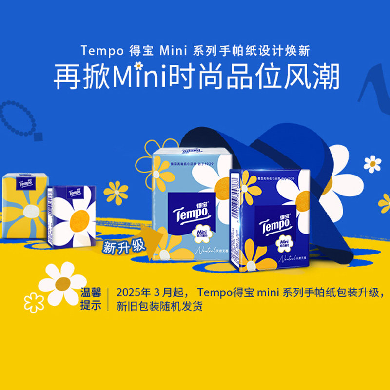 Tempo/得宝手帕纸Mini系列小雏菊5张*54包新旧交替发