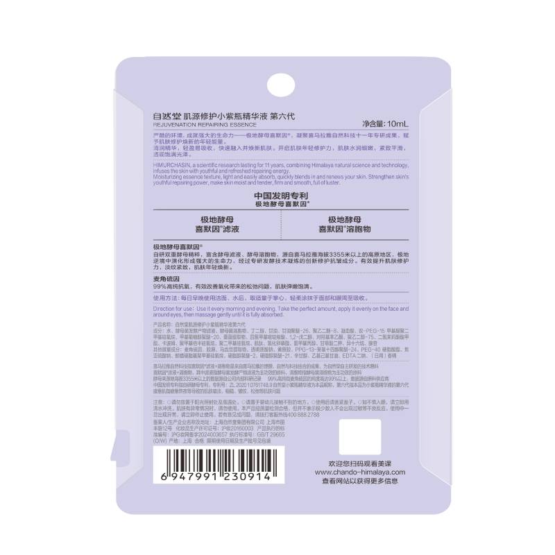 自然堂肌源修护小紫瓶精华液第六代10ml*1瓶保湿超极酵母喜默因 - 图2