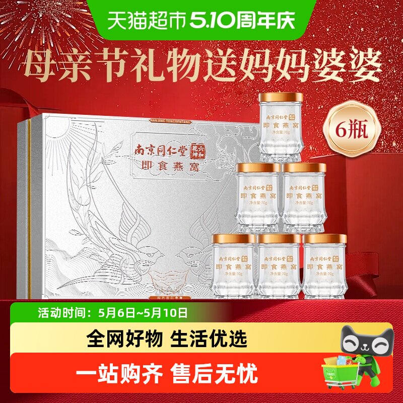 南京同仁堂鲜炖即食燕窝礼盒送长辈营养孕妇妈妈母亲节礼物滋补品