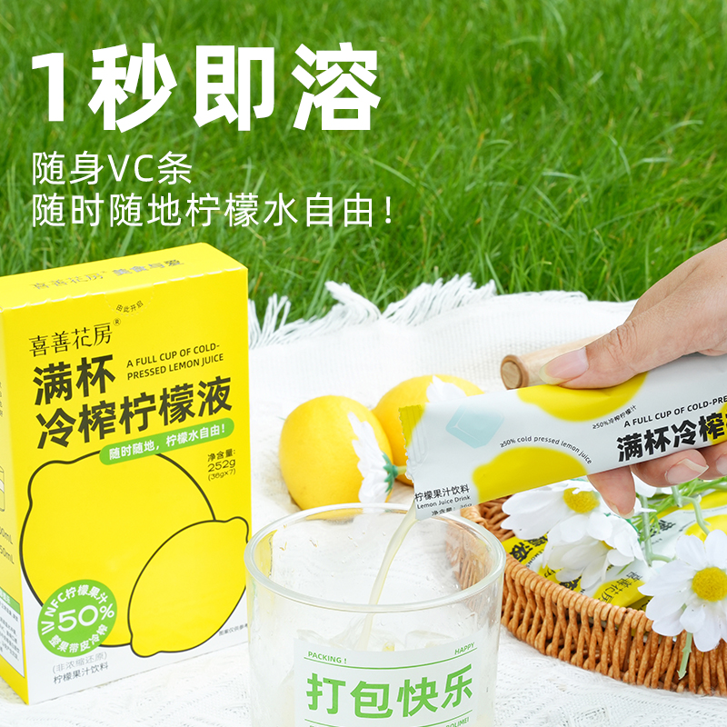 喜善花房满杯冷榨柠檬液252g冲调饮品轻食夏季解暑