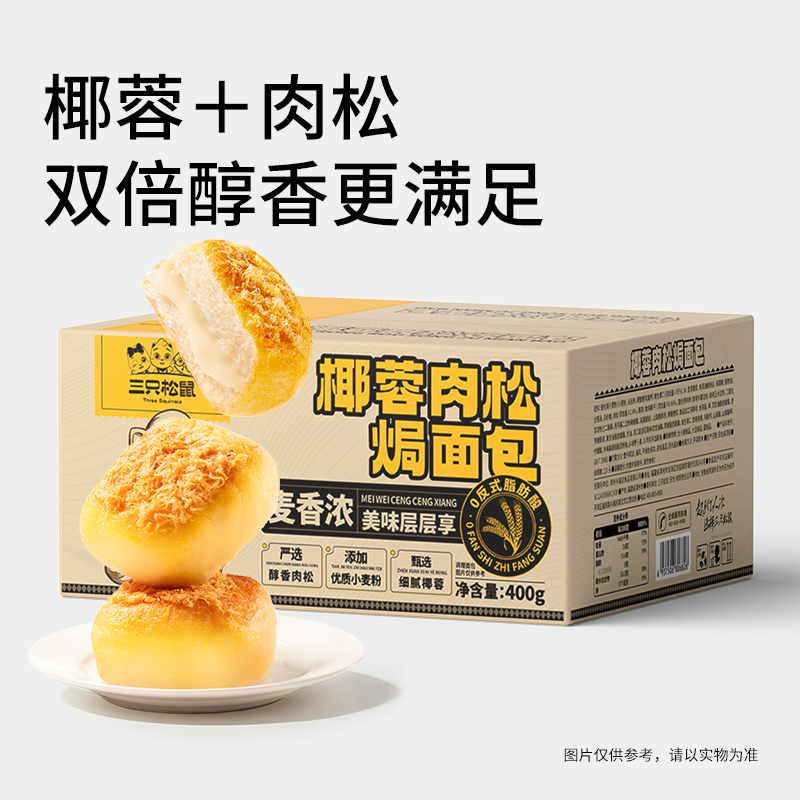三只松鼠椰蓉肉松焗面包营养早餐健康西式糕点心休闲零食品下午茶