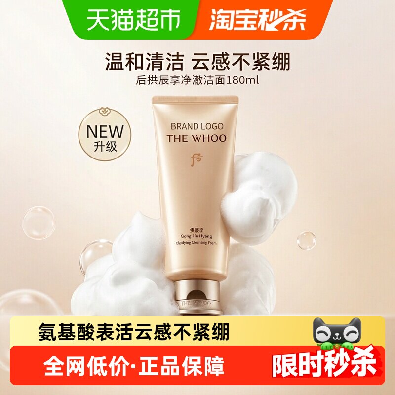 【下拉领淘金币更优惠】Whoo后拱辰享净澈洗面奶180ml*1支