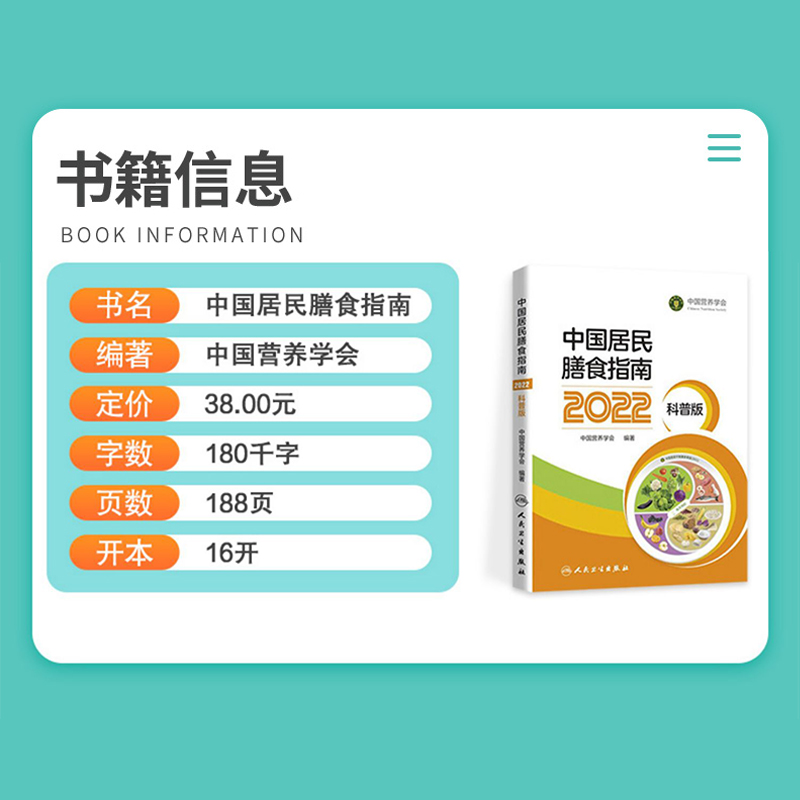 中国居民膳食指南 2022科普版 大众阅读版 中国营养学会 新华书店 - 图0