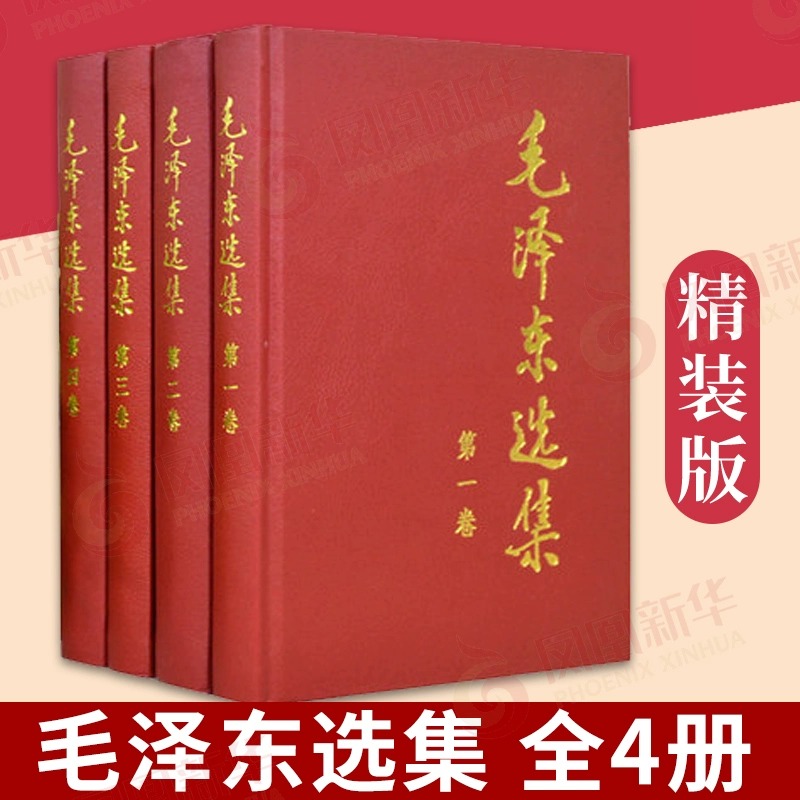 毛泽东选集 全4册 1-4卷精装版 毛选 政治军事正版书籍新华书店 - 图0