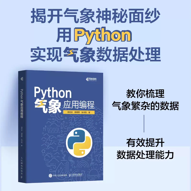 Python气象应用编程 python数据处理数据可视化numpy pandas代码 - 图0