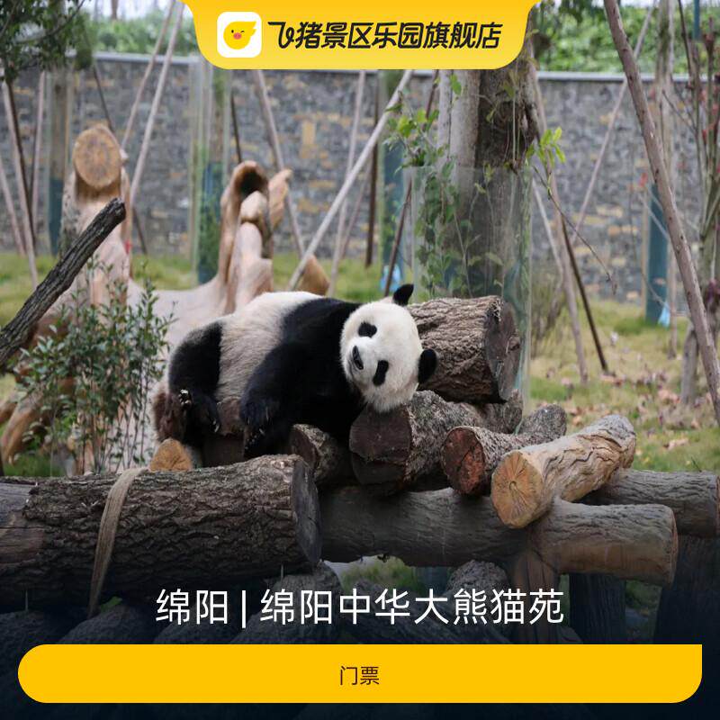 [绵阳中华大熊猫苑-门票]