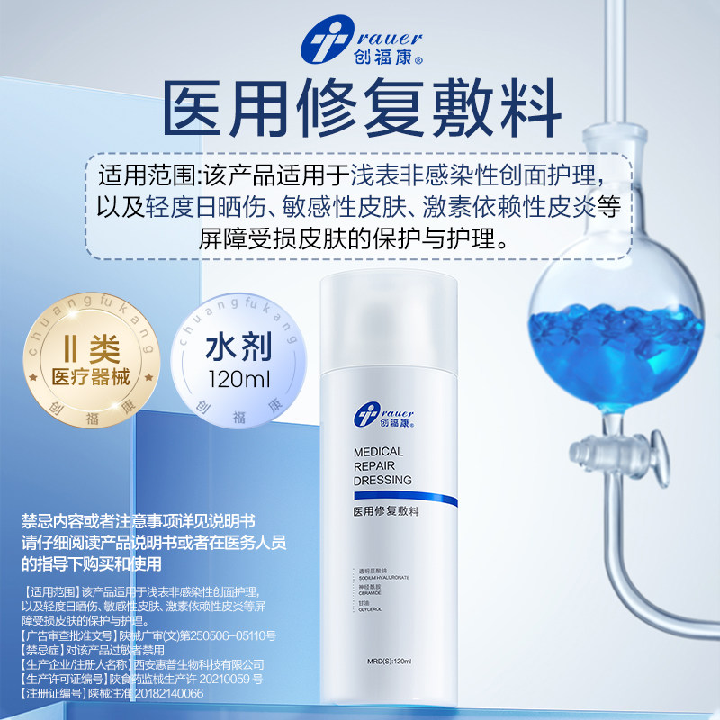 创福康医用修复敷料 水剂 乳剂 创面激素依赖 晒后修复 补水保湿 湿素实拍商品图