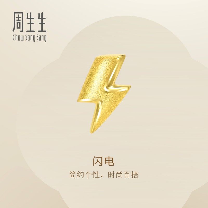 周生生黄金闪电耳钉足金单只耳钉情侣耳饰单只91969E,淘宝优惠券,粉丝福利购,淘宝优惠卷