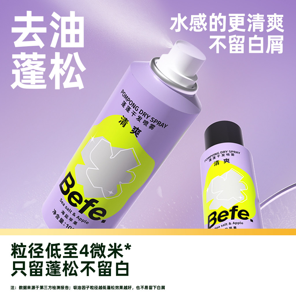 【臻选】befe干发喷雾免洗发水去油蓬松蓬蓬粉高颅不留白100ml*2,淘宝优惠券,粉丝福利购,淘宝优惠卷