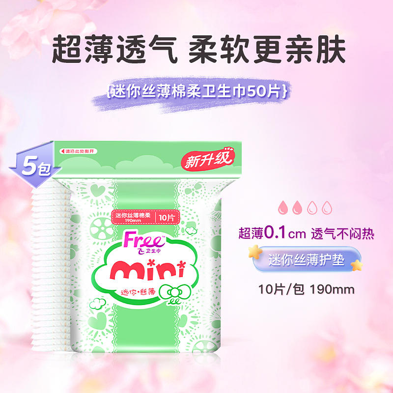 Free/飞卫生巾日用迷你巾带护翼50片mini护垫姨妈巾正品女学生 - 图0