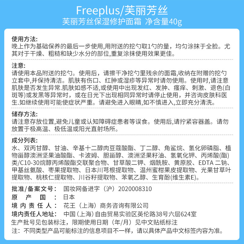 freeplus /芙丽芳丝修护40g面霜 天猫超市乳液/面霜