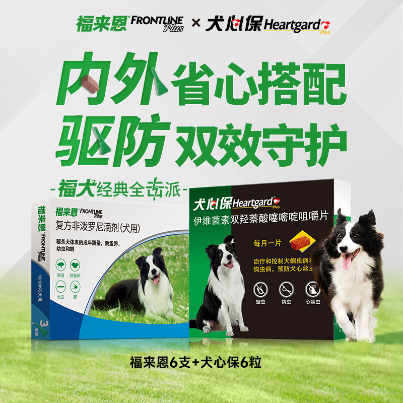 福来恩中型犬10-20kg宠物狗驱虫药跳蚤蜱虫福来恩6支+犬心保6粒 - 图0