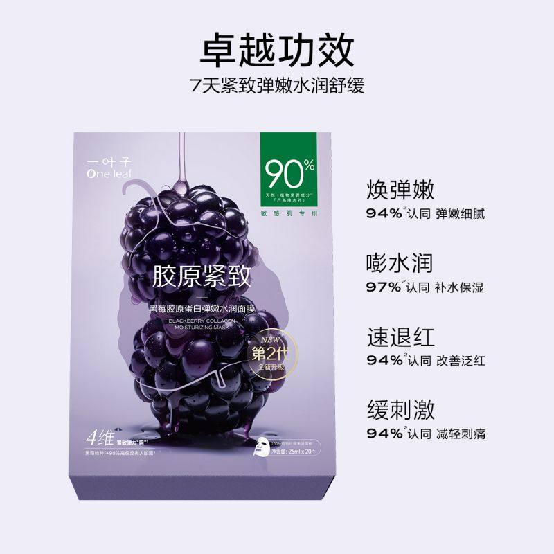 一叶子黑莓胶原蛋白20片弹嫩面膜 天猫超市贴片面膜
