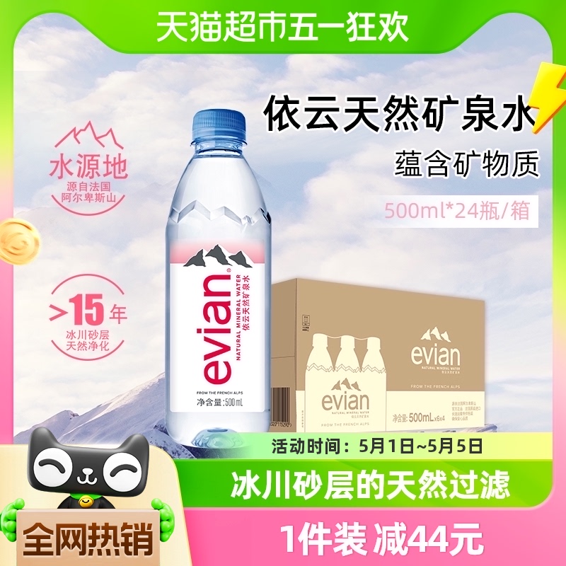 法国进口Evian/依云高端纯净水饮用天然矿泉水500ml*24小瓶整箱