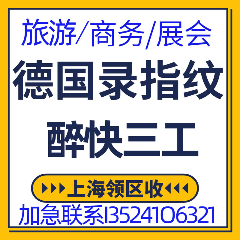 德国·商务签证·上海送签·【有号】昆山春秋 欧洲德国商务签证申根签证 展会参展 预约加急 办理上海刷号 - 图1