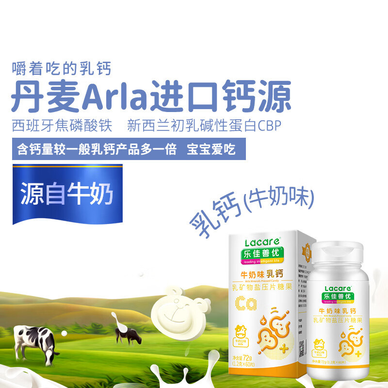 乐佳善优牛奶味乳钙片补钙铁丹麦进口钙源牛初乳儿童青少年高