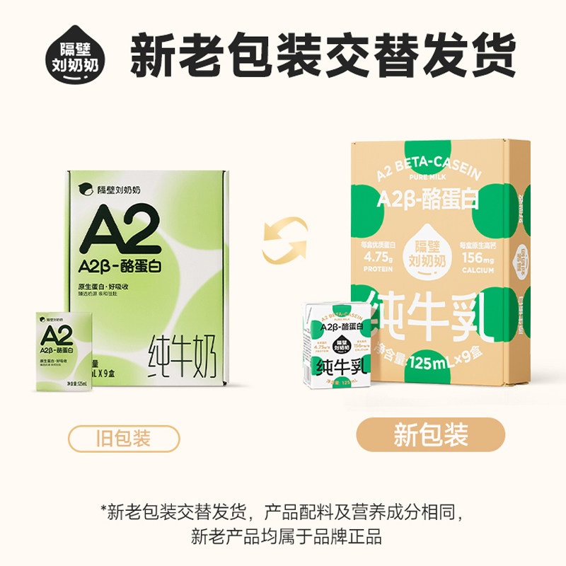 隔壁刘奶奶A2β-酪蛋白125ml*9盒装