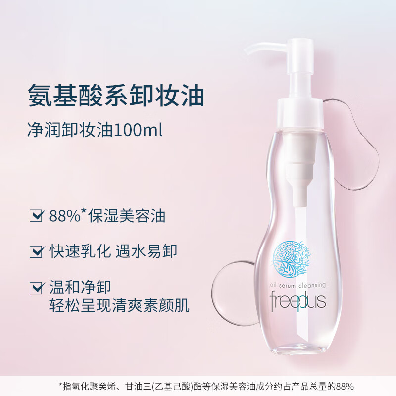 Freeplus/芙丽芳丝氨基酸系卸妆油100ml*2 - 图1