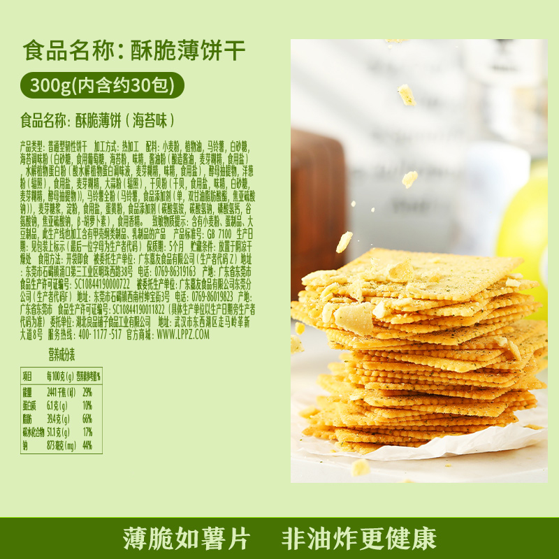 良品铺子酥脆薄饼海苔味300g*2零食散装薄脆饼干整箱营养早餐饼干