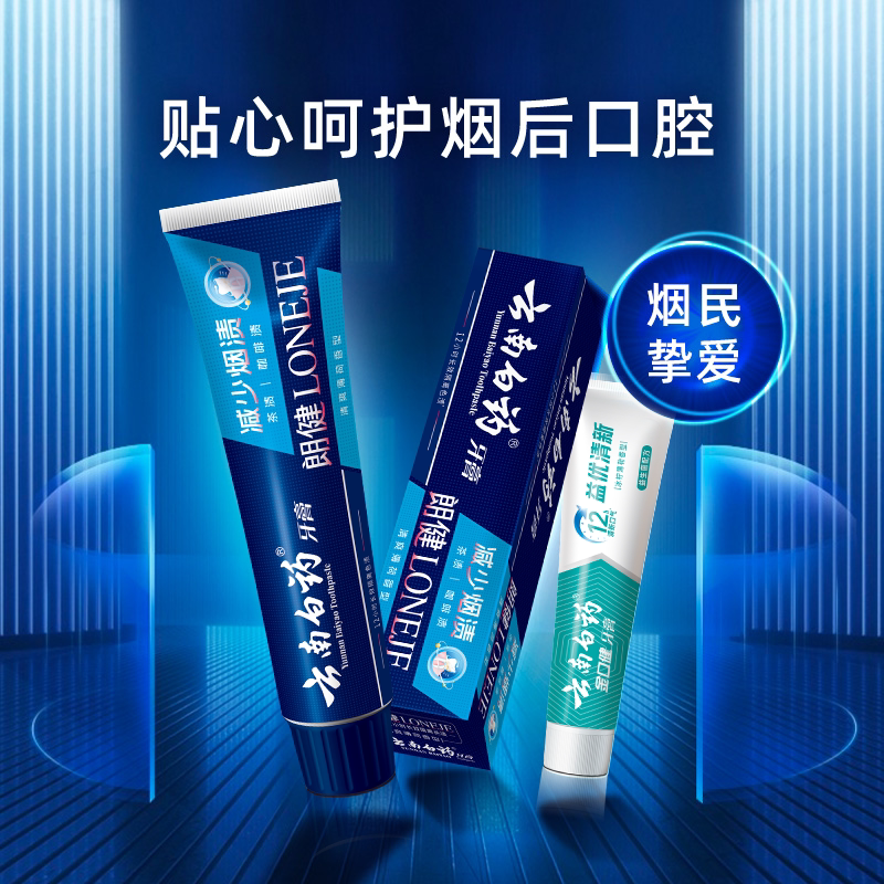 云南白药牙膏朗健祛烟渍清新口气亮白牙齿益生菌165g套装官方正品