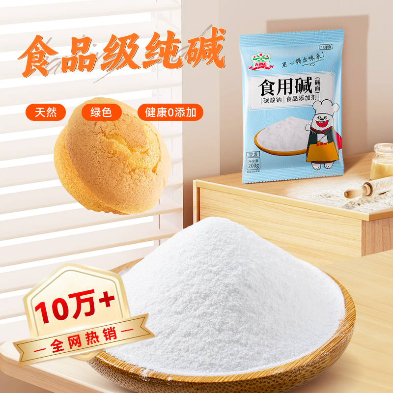 吉得利食品级食用碱清洁去污碱面酵母烘焙小苏打面粉,淘宝优惠券,粉丝福利购,淘宝优惠卷