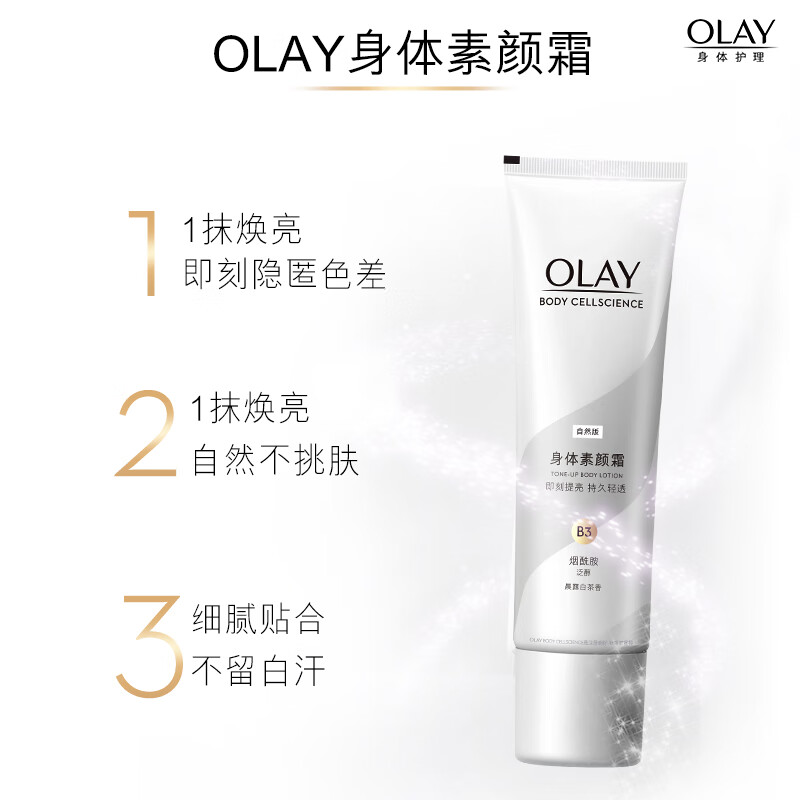 olay自然焕亮身体素颜霜润肤乳液45g+烟酰胺滋润保湿身体乳70g