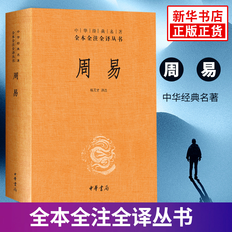 周易文白对照全1册 中华书局 原文注释译 国学正版书籍新华书店 - 图0