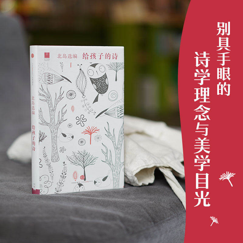 给孩子的诗系列孤独北岛选编6-15岁外国儿童文学成长读物新华书店,淘宝优惠券,粉丝福利购,淘宝优惠卷