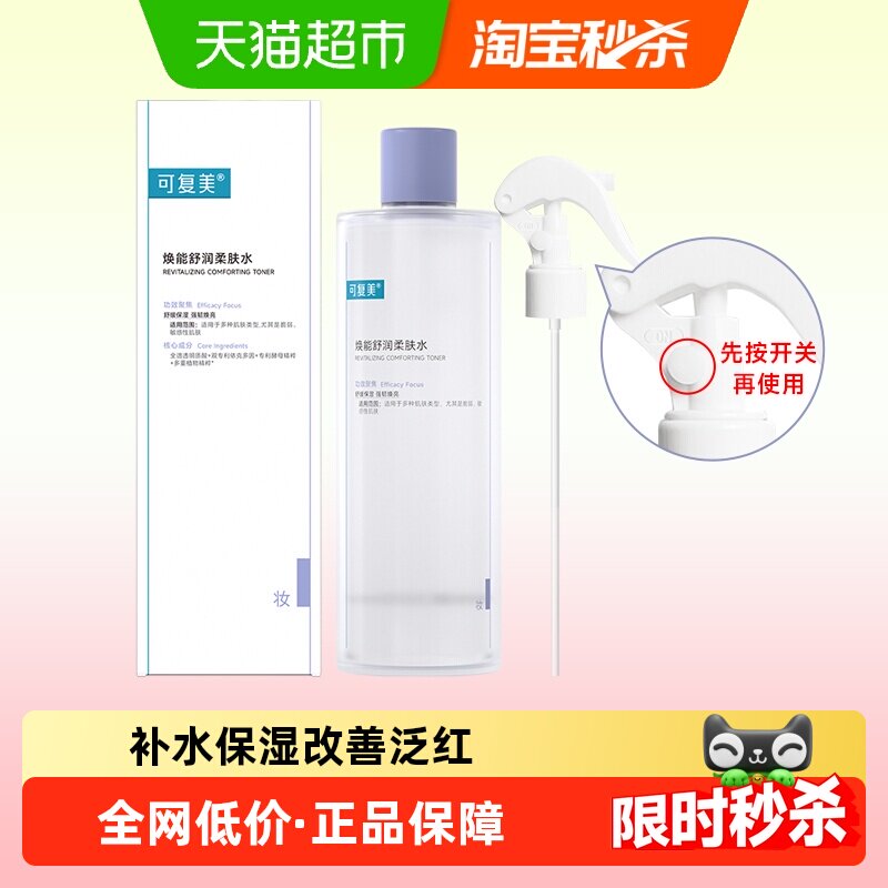 可复美柔肤水500ml/瓶补水保湿化妆水舒缓修护精华水湿敷爽肤水