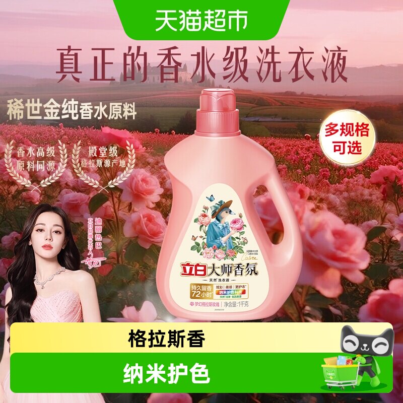 【迪丽热巴同款】立白大师香氛香水洗衣液持久留香护色护衣柔顺