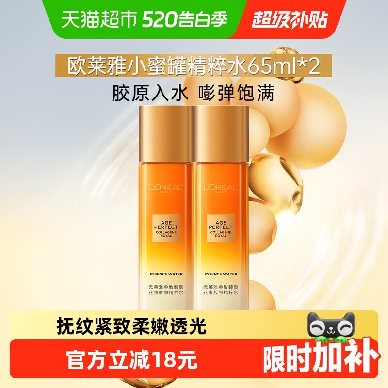 欧莱雅金致臻颜小蜜罐花蜜胶原精粹水紧致柔肤水补水爽肤65ml*2