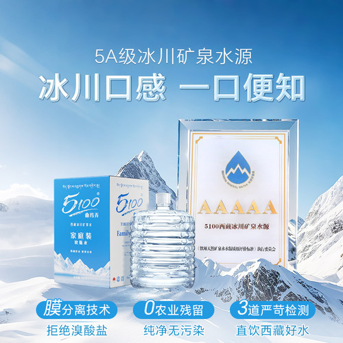 5100西藏冰川矿泉水12升*2桶饮用水大桶装天然弱碱性山泉水泡茶水 - 图1