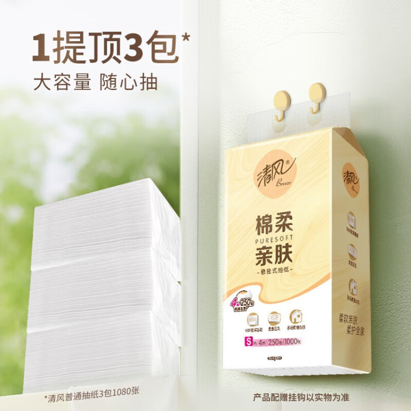 清风悬挂式抽纸绵柔系列4层250抽10提卫生纸餐巾纸纸巾
