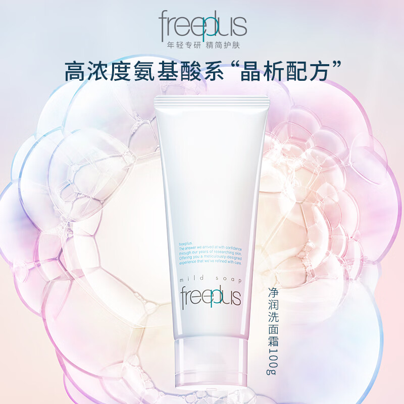 Freeplus/芙丽芳丝洗面奶氨基酸系温润洁面100g新款温和清洁正品 - 图0