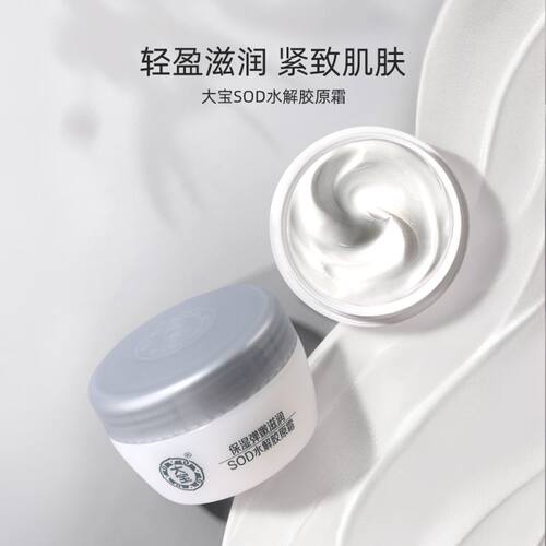 大宝SOD水解胶原霜深度补水保湿面霜清爽滋润男女护肤 - 图0